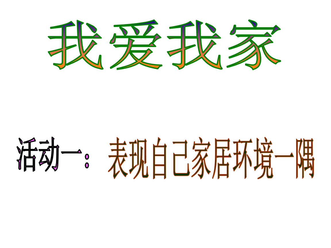 我爱我家录得4天3板
