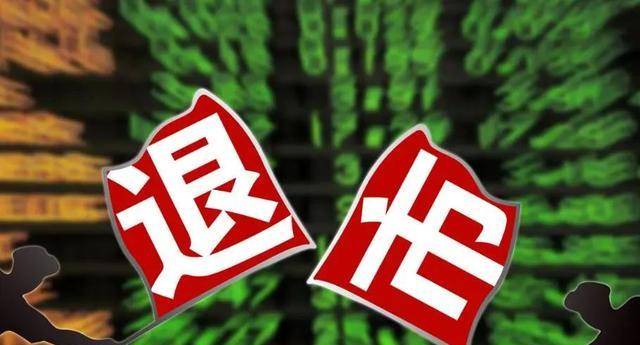5家公司，“锁定”强制退市！