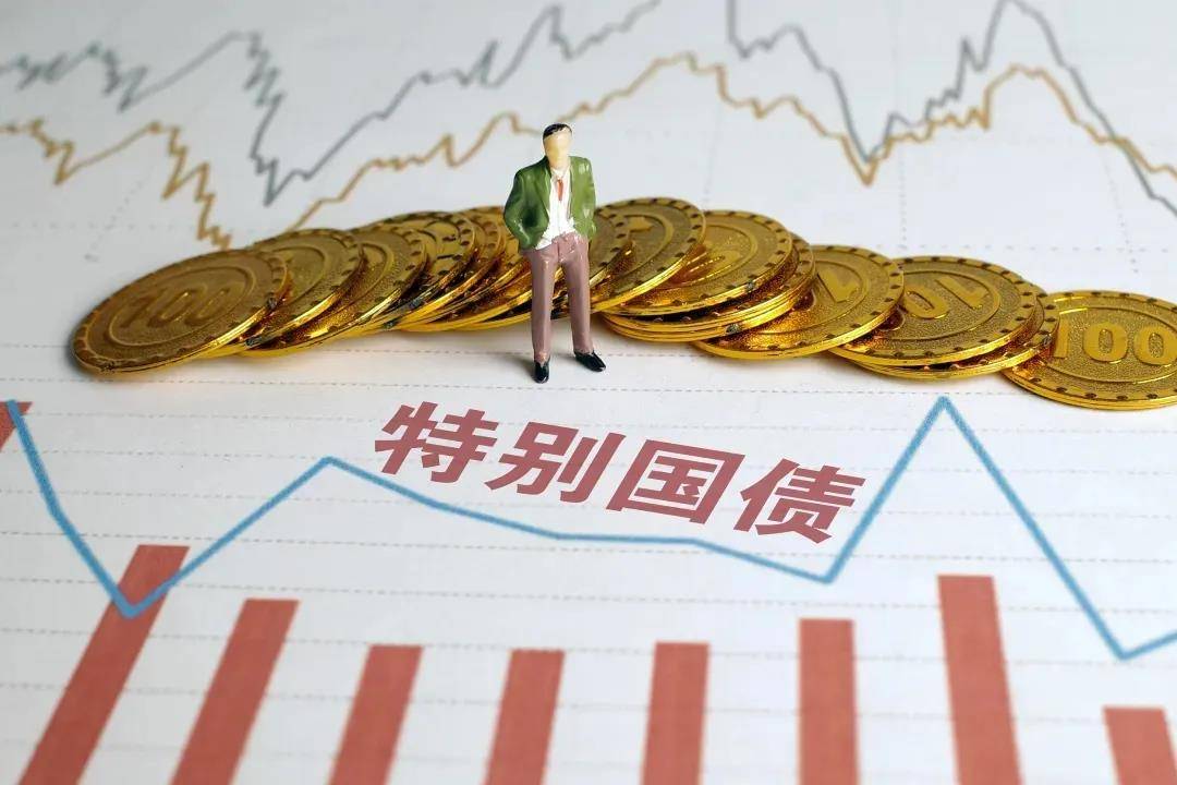 【财经分析】超长期特别国债蓄势待发 投向重点领域服务国家长期战略