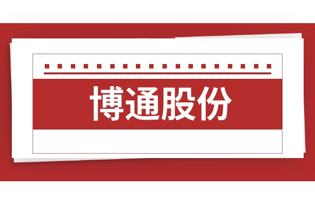 博通股份： 公司符合现金分红条件时，会积极考虑现金分红