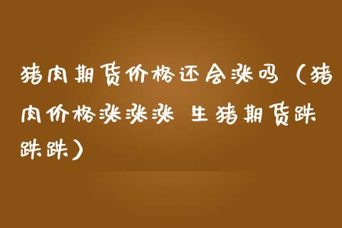 （2024年5月7日）今日生猪期货最新价格查询