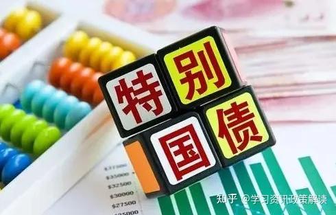 万亿元超长期特别国债即将开闸！影响几何？个人能不能买？