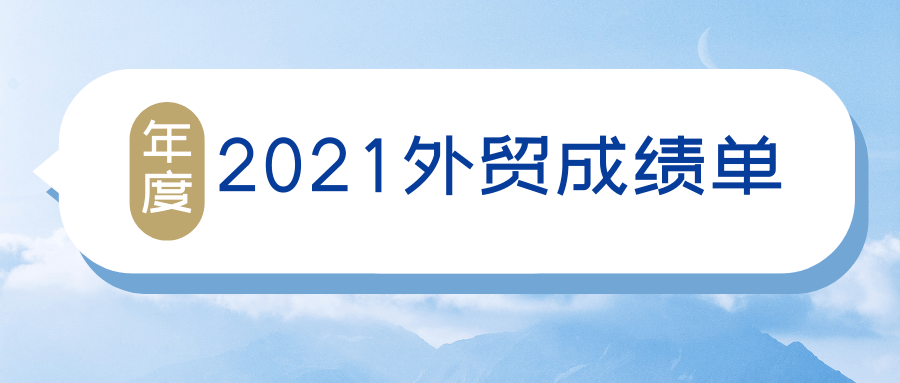 外贸行业竞争格局及“十四五”企业投资战略研究报告 前5月长三角外贸总值达6.4万亿元_人保财险政银保 ,人保伴您前行