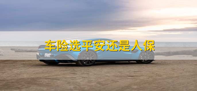保险有温度,人保车险   品牌优势——快速了解燃油汽车车险_保险带行业发展现状及市场供需格局分析