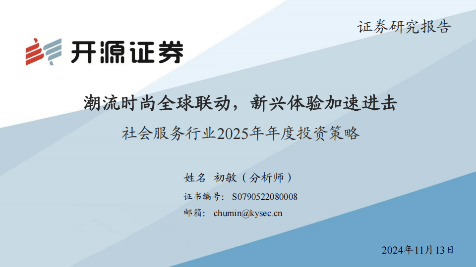 在线旅游行业市场投资策略及前景预测研究 产业链结构_人保服务,人保护你周全