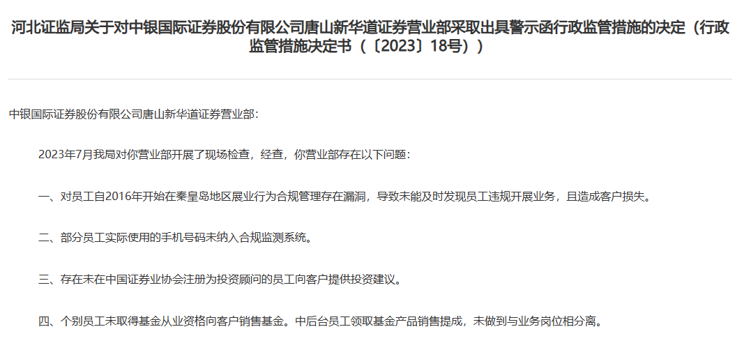 这家券商被警示！存在多项违规行为