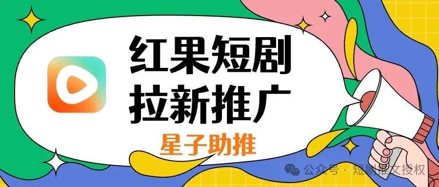广电部门对“红果短剧”规范发展提出要求