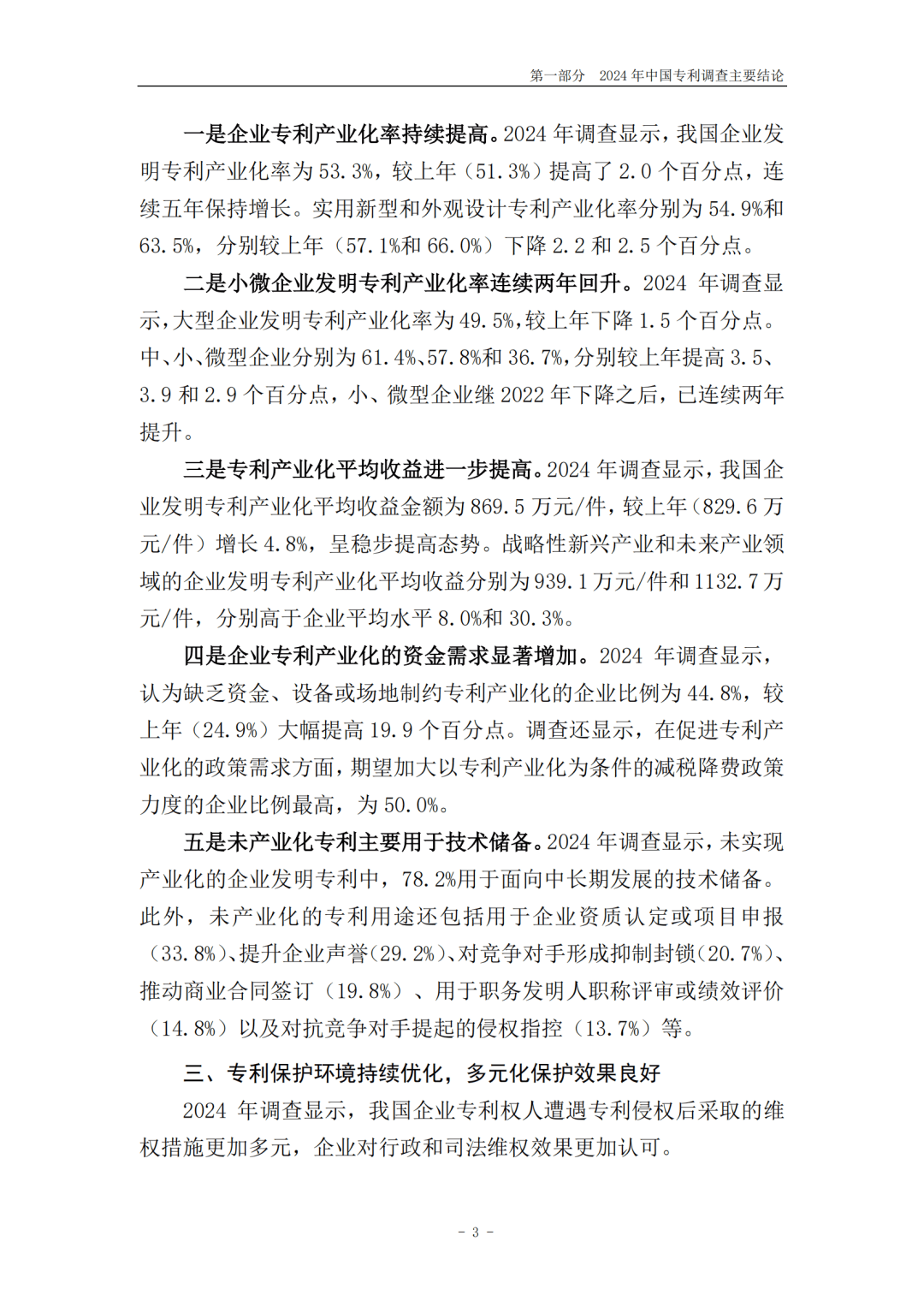我国企业有效发明专利产业化率持续提升