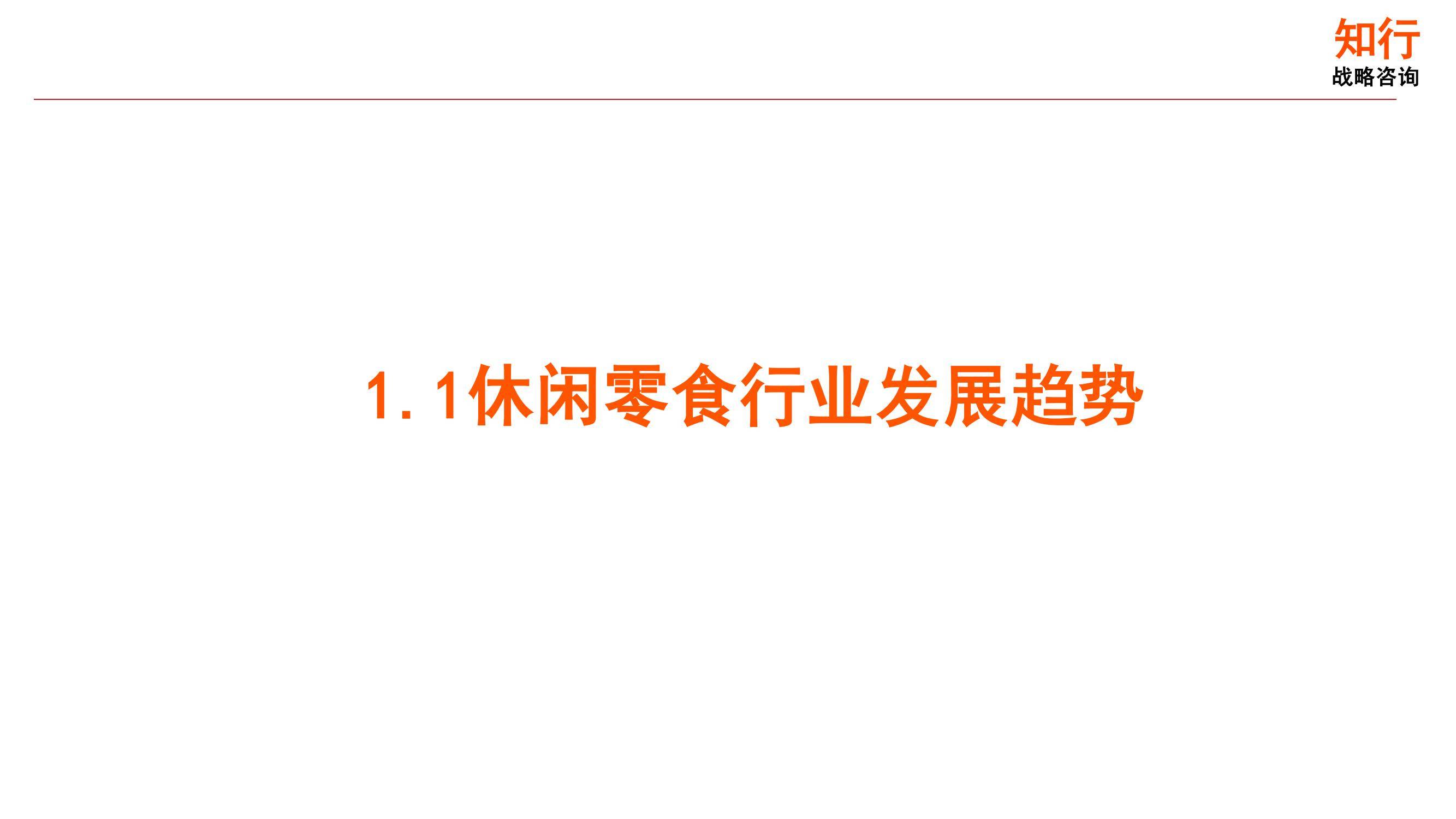 2025中国休闲食品市场：从零食大战到健康革命，行业的新机遇_人保服务,人保护你周全