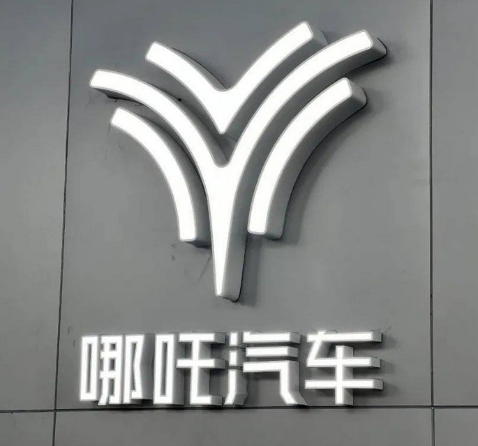 快讯丨哪吒汽车获泰国金融机构21.5亿元授信