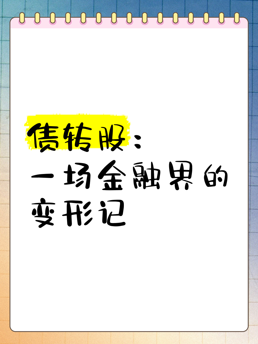 一场股债市场之间的资金迁徙