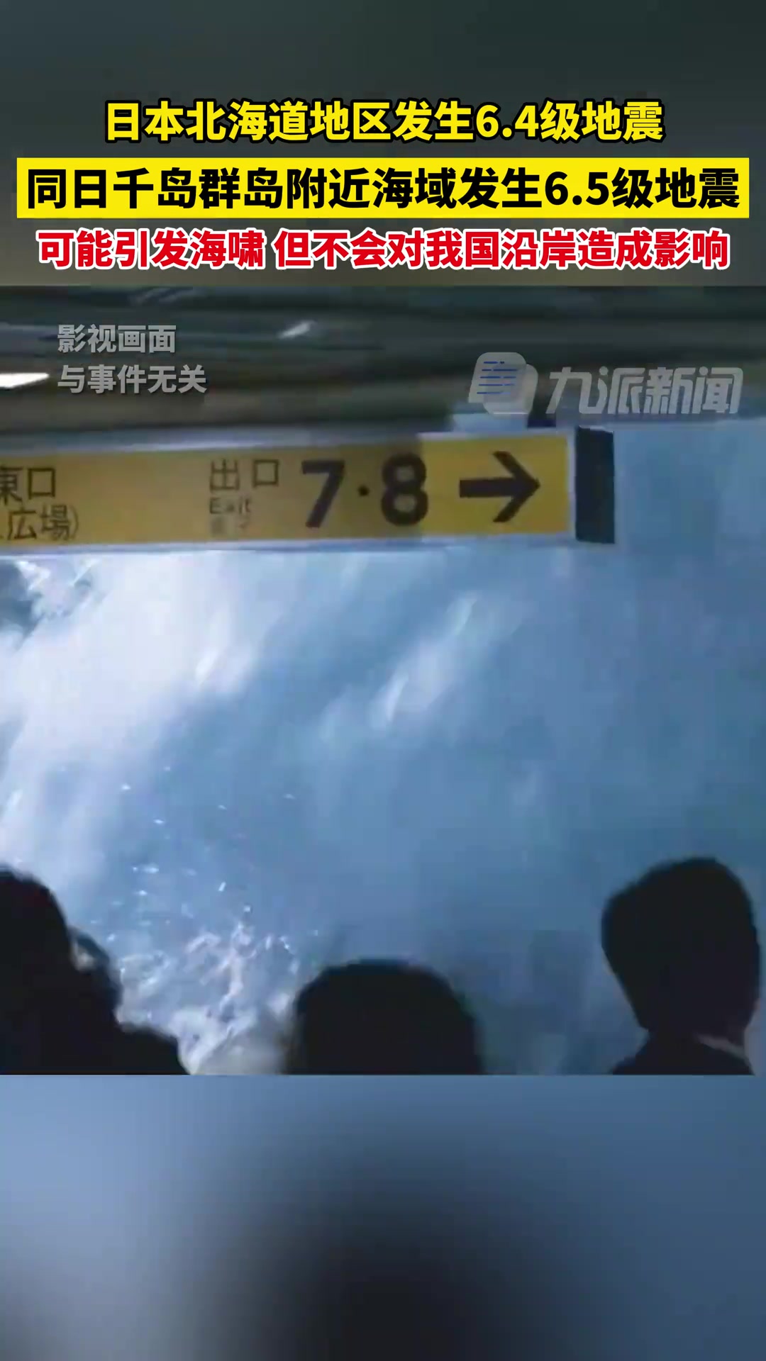 日本北海道深夜发生地震
