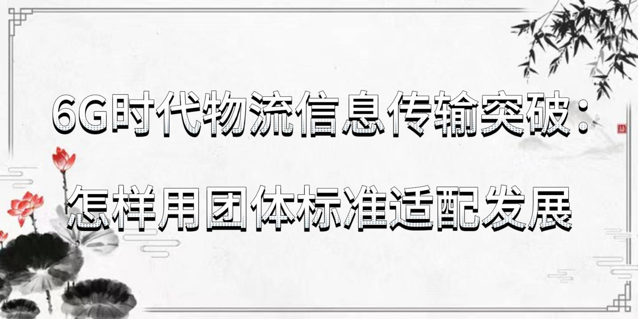 （经济观察）6G进入“标准元年” 中国业界持续发力