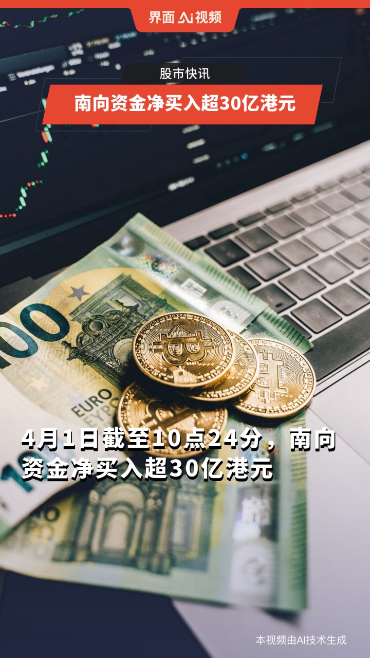 南向资金今日净买入72.03亿港元，盈富基金净买入7.92亿港元
