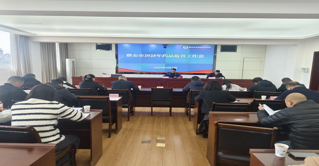 国家药监局召开药品网络销售平台企业合规指导工作会