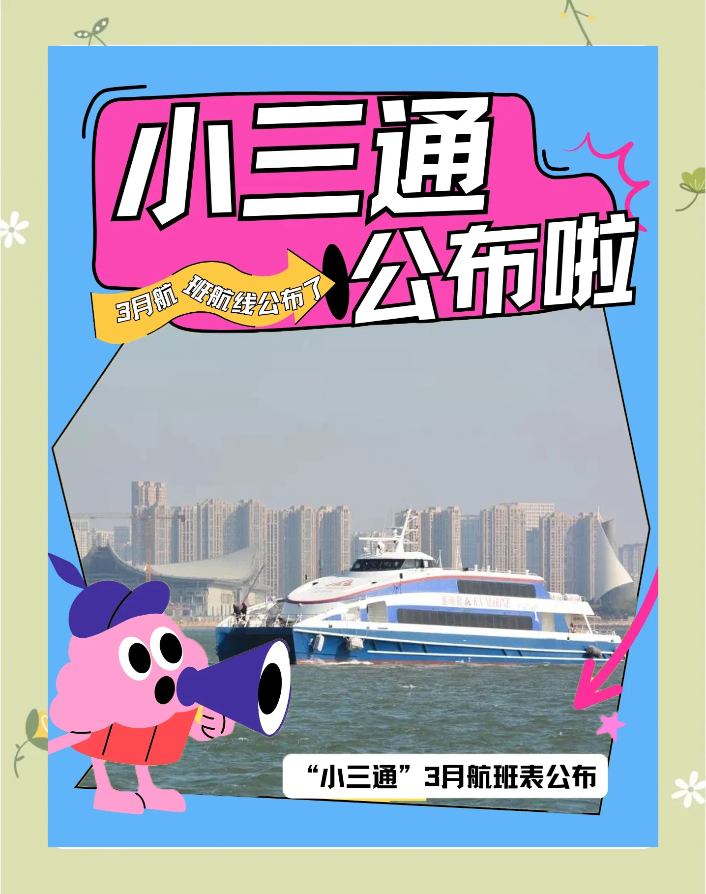 “五一”假期两岸“小三通”航线预计发送旅客超2.7万人次