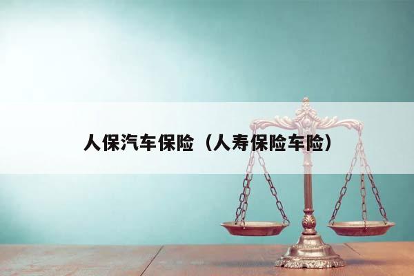 2025智能停车场行业风险投资态势及投融资、未来趋势预测分析_人保车险 品牌优势——快速了解燃油汽车车险,人保伴您前行