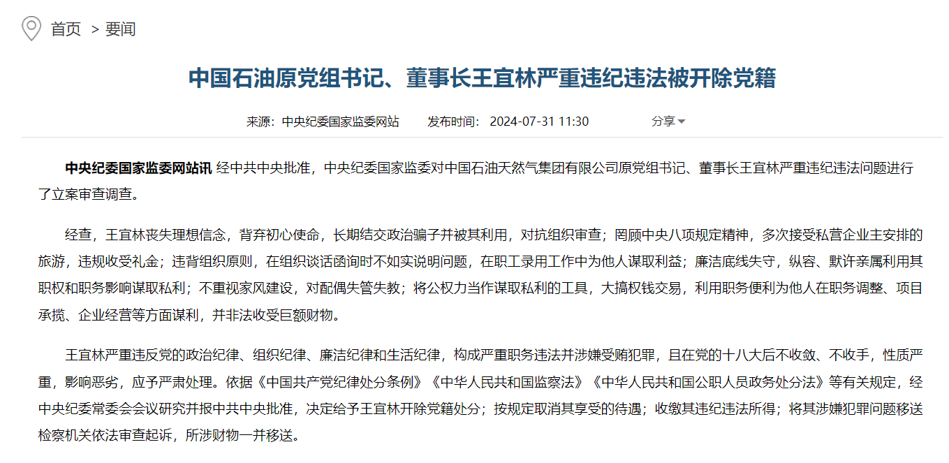 中国石油集团原董事长王宜林一审被判13年