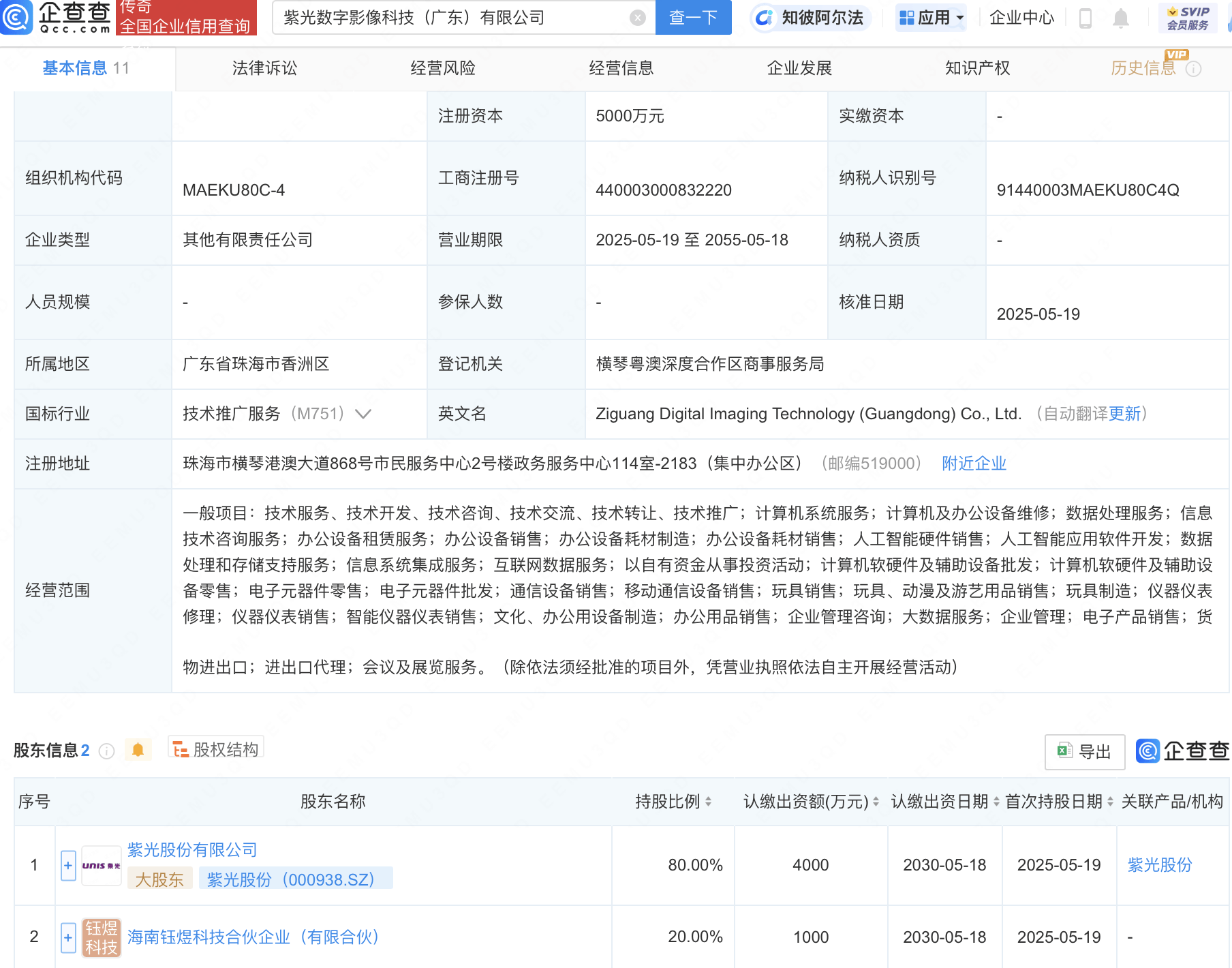 紫光股份等成立数字影像科技公司
