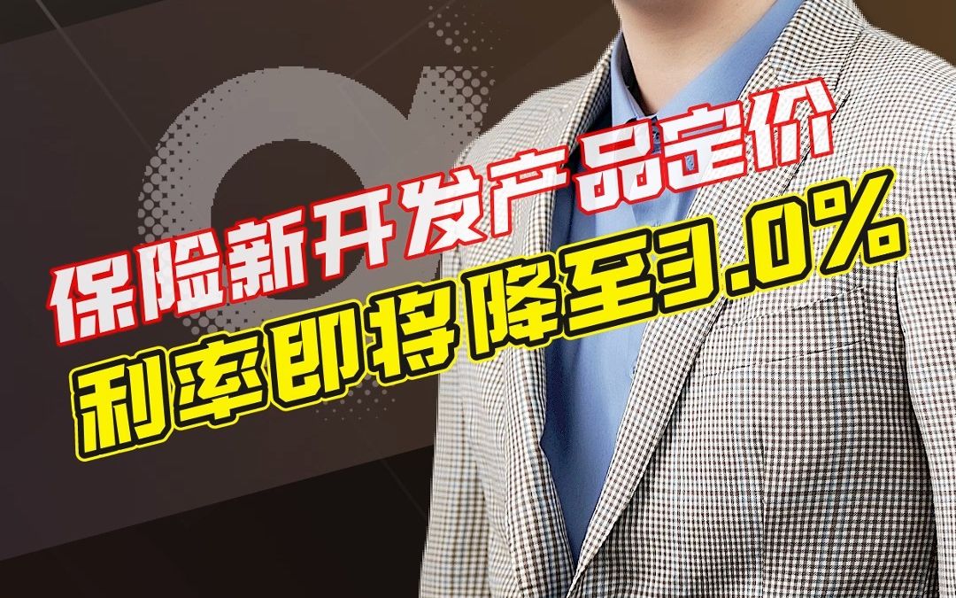 保险预定利率或将下调 险企一手抓销售一手备新品