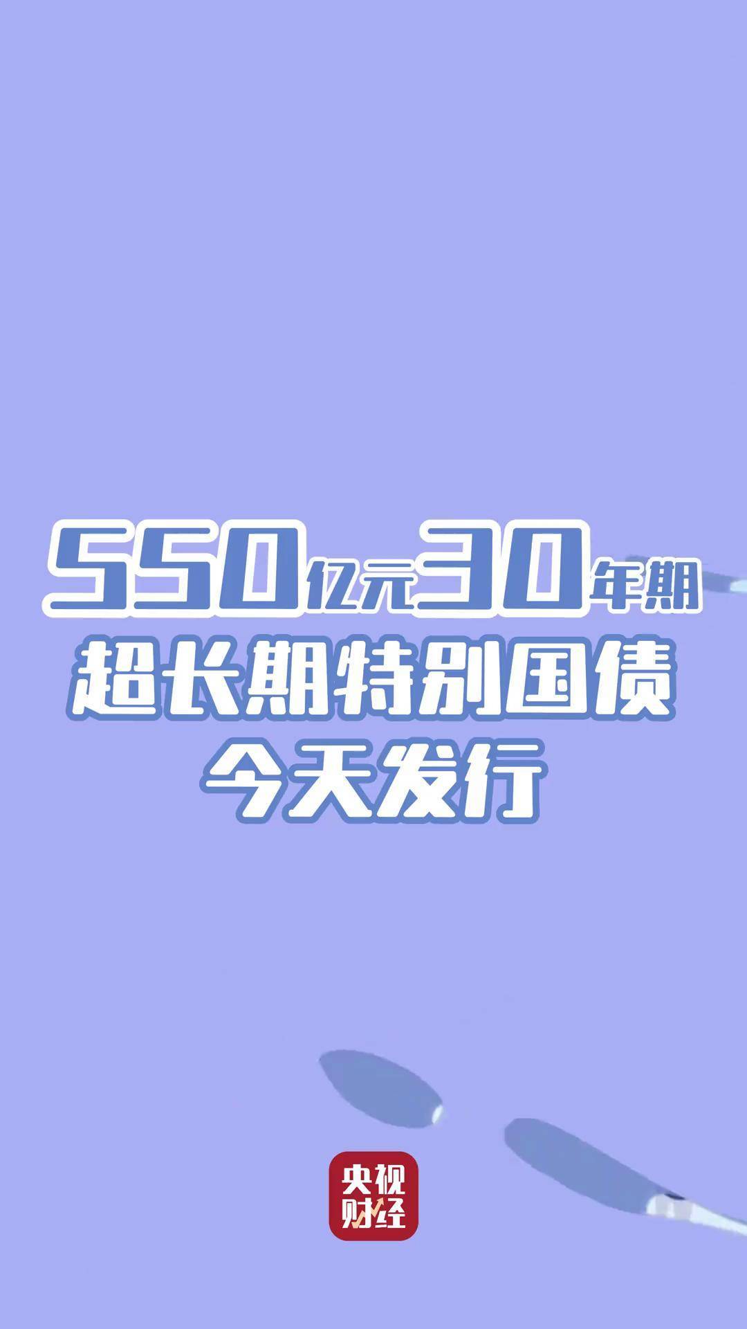 今年首只50年超长期特别国债“发飞” 供给压力下资金面担忧加剧