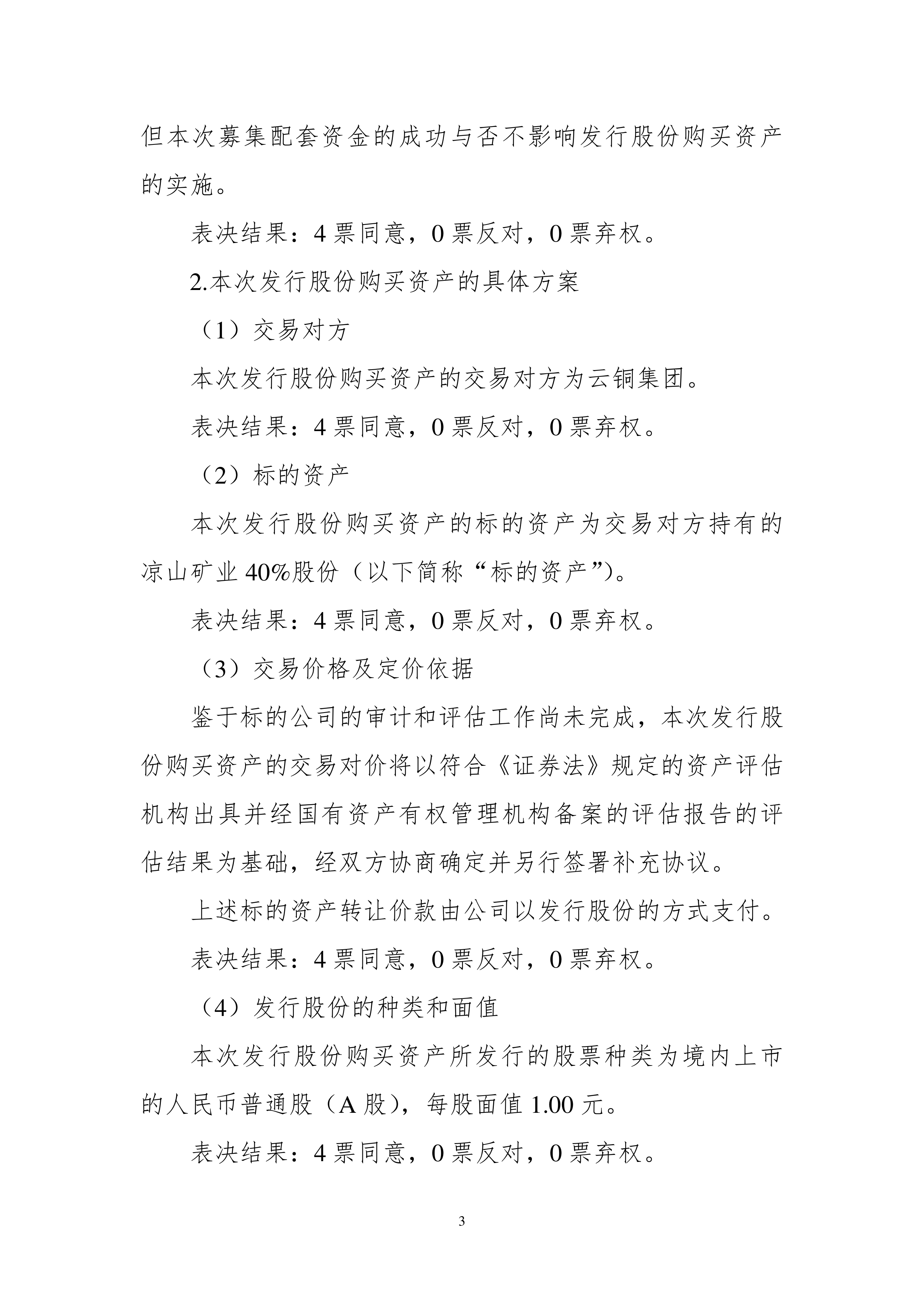 云南铜业收购铜矿资产 控股股东延长锁定期释放长期发展信心