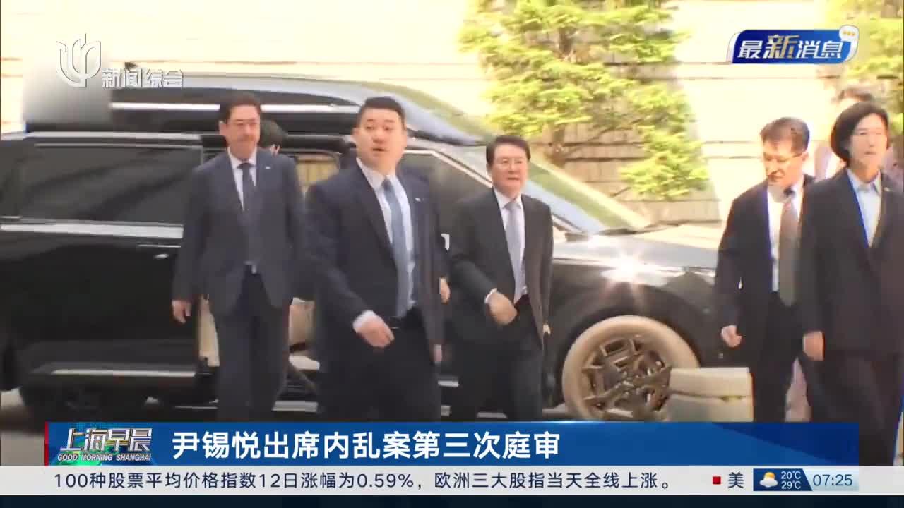韩媒：尹锡悦将出席涉内乱刑案第五次庭审
