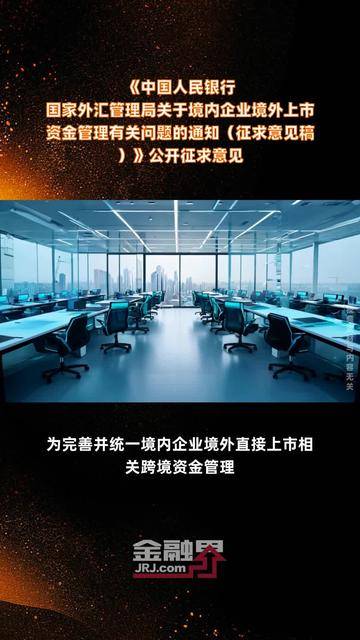 央行、外汇局发文!企业境外上市,迎利好!
