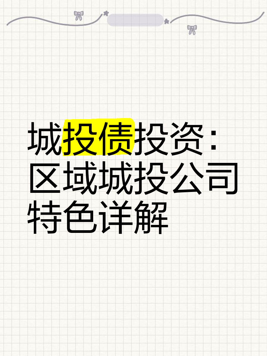 【财经分析】城投债热度依旧 机构建议布局中长久期