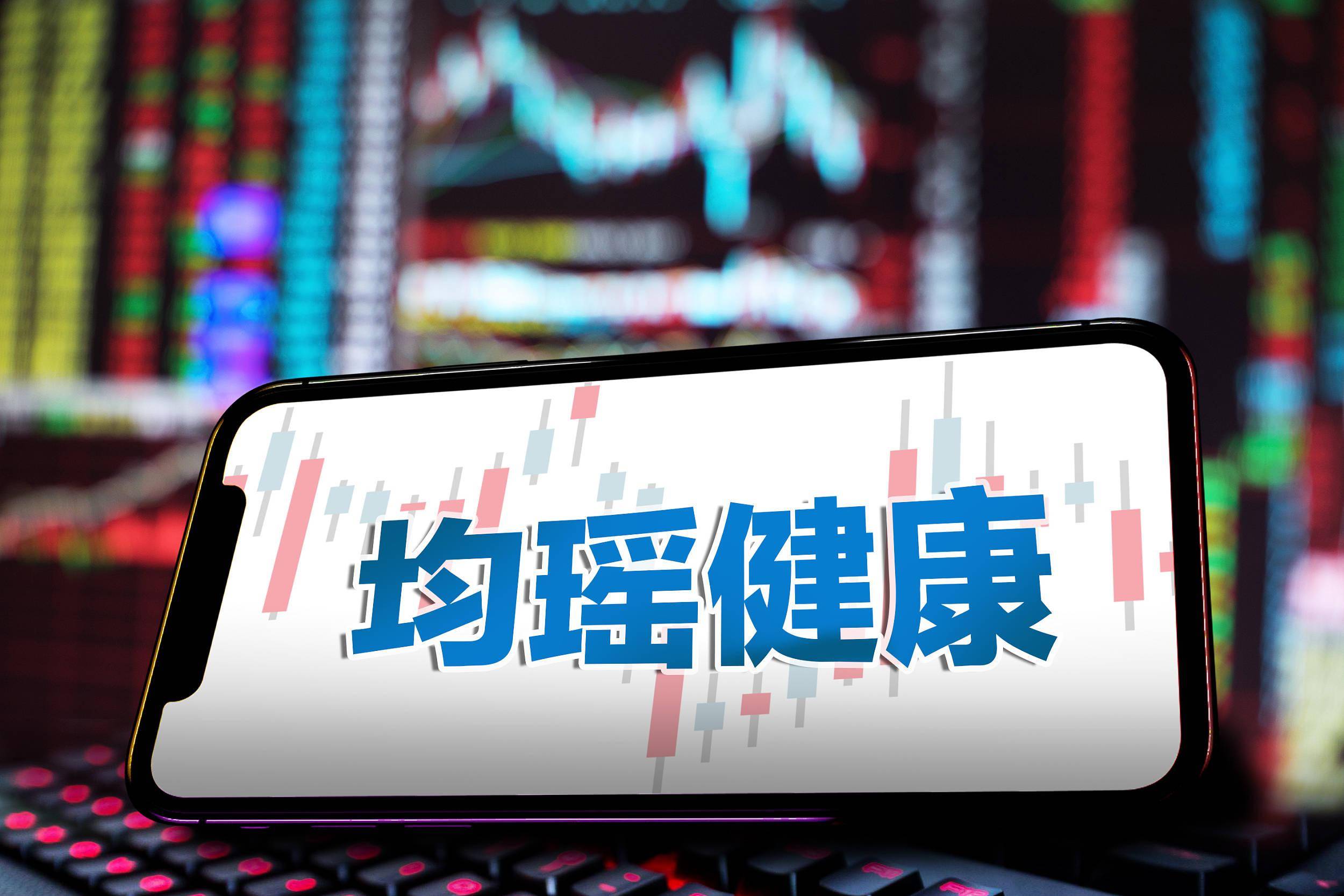 均瑶健康连收4个涨停板