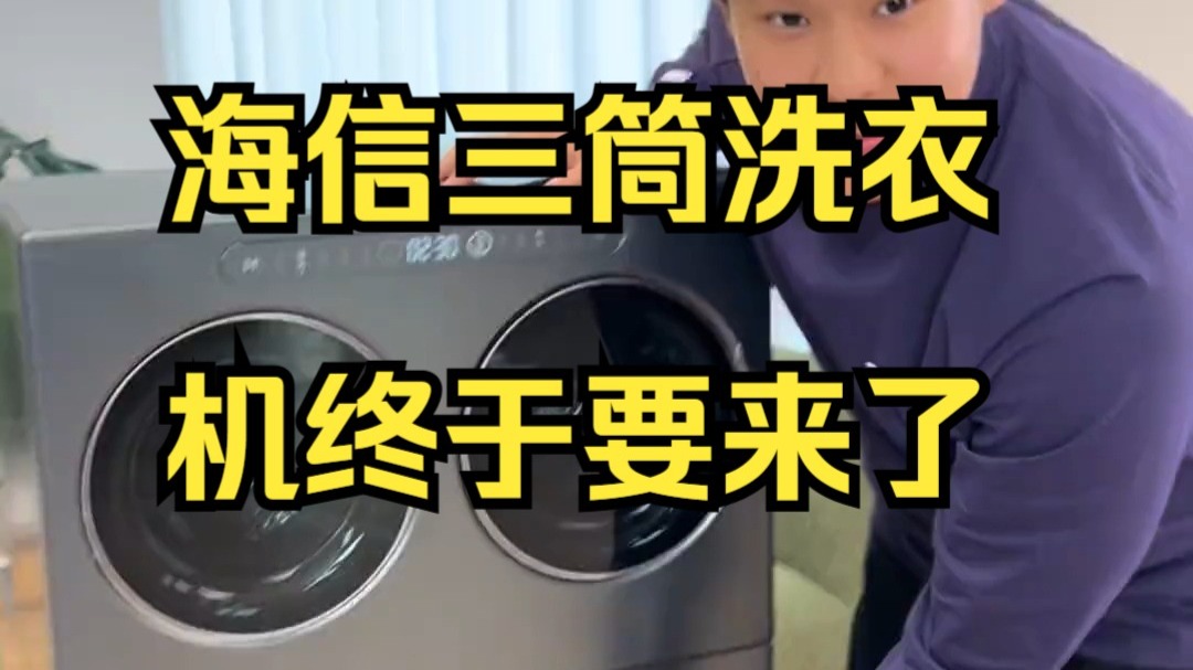 海信宣布:开源三筒洗衣机核心专利,邀全行业共同升级用户洗护体验