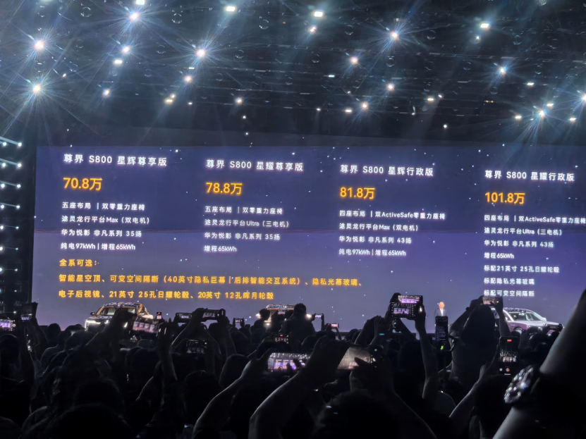 70.8万元起，尊界S800正式发布！余承东：诚意满满！