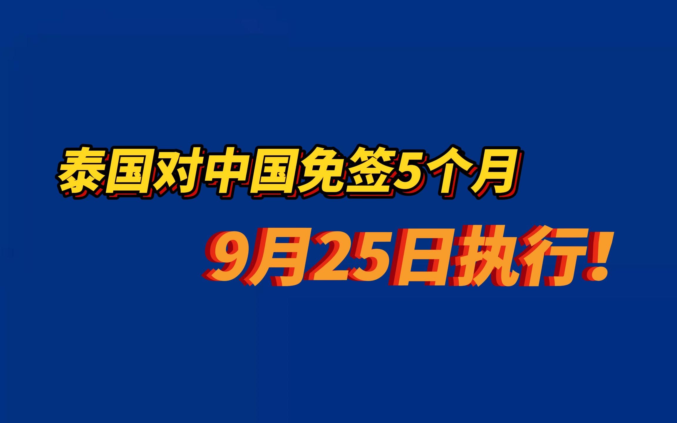 今起，中国免签国家+5！