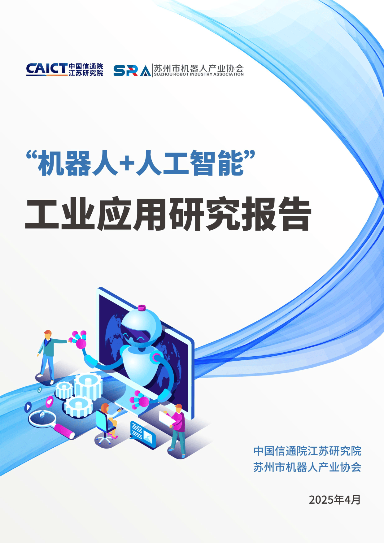 2025具身智能机器人行业深度全景及市场规模、未来前景分析_人保服务 ,人保财险 