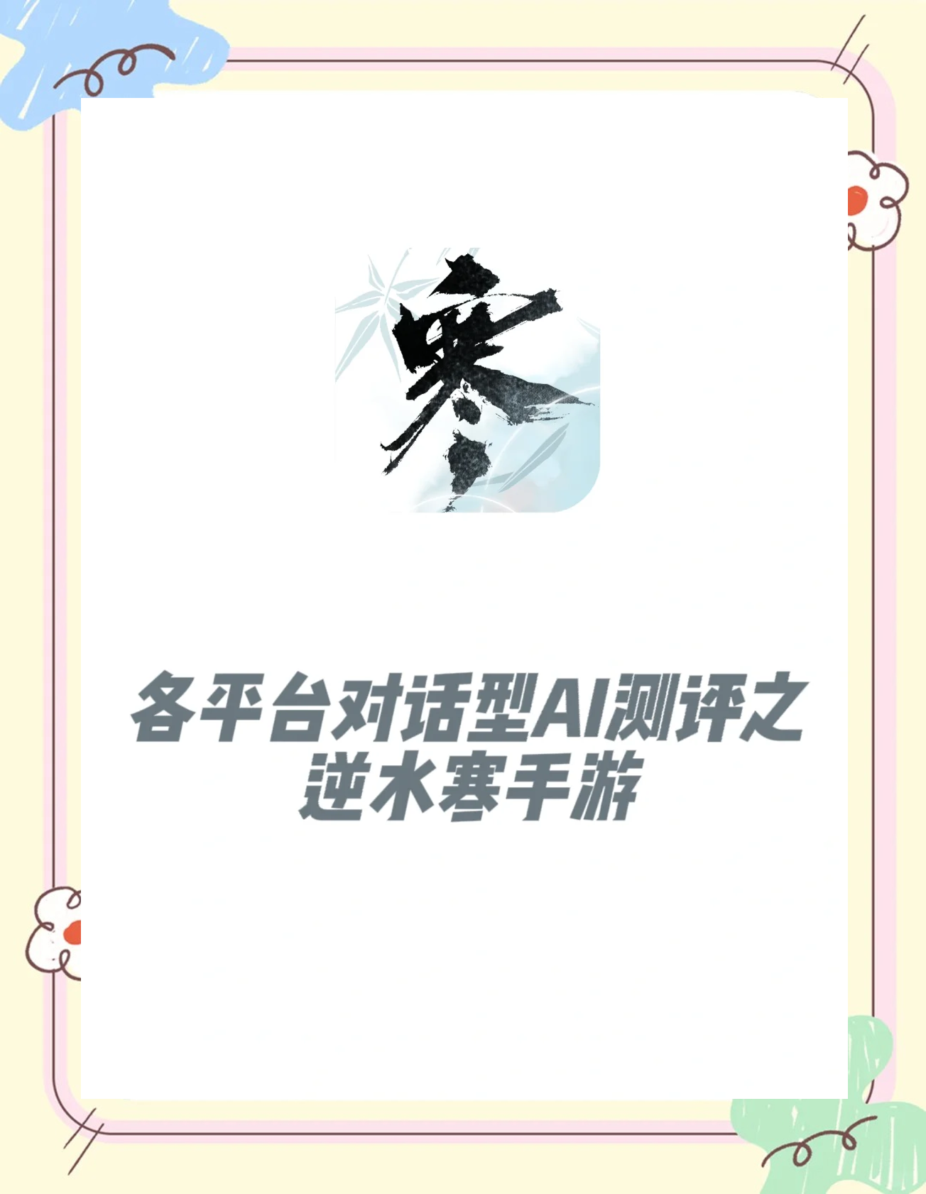 快手可灵AI与网易《逆水寒》手游达成深度合作