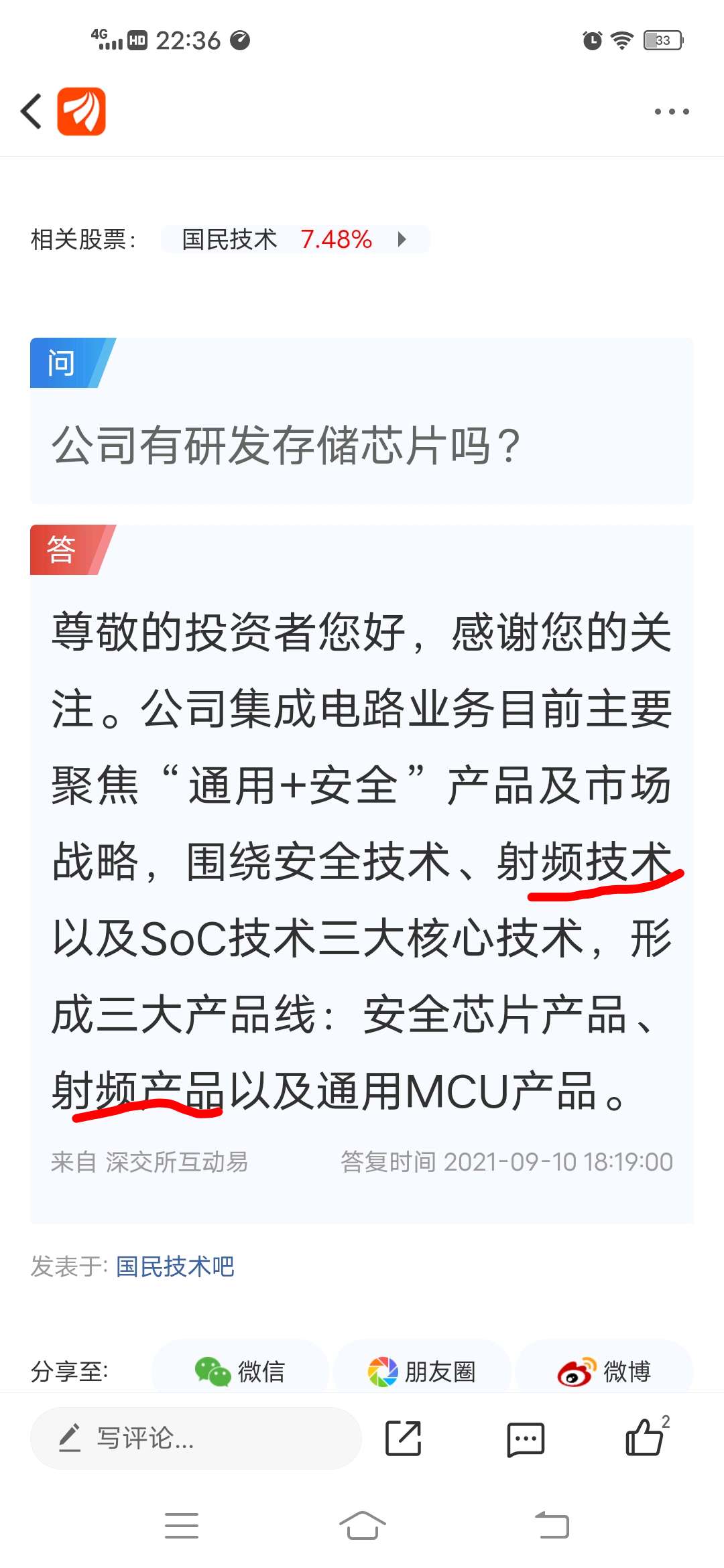 国民技术董事阚玉伦减持13.96万股，减持金额332.25万元