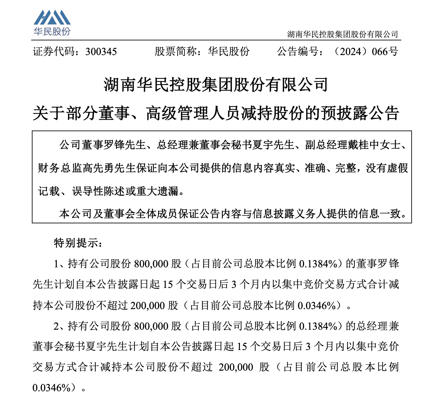 国投创业基金拟减持华曙高科不超2.2%股份；ST路通收到江苏证监局行政监管措施决定书｜公告精选