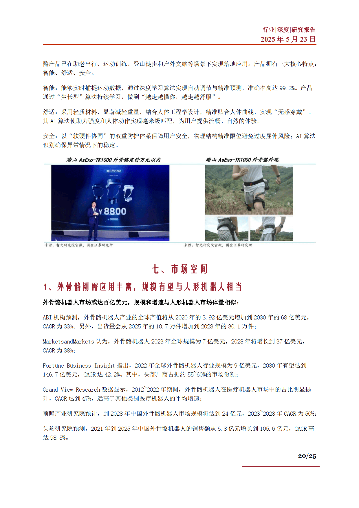 2025年外骨骼机器人行业现状与发展趋势分析_人保服务 ,人保财险 