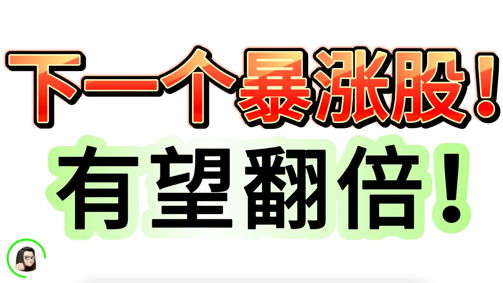 不到一年暴涨近22倍!“疯狂次新股”来袭