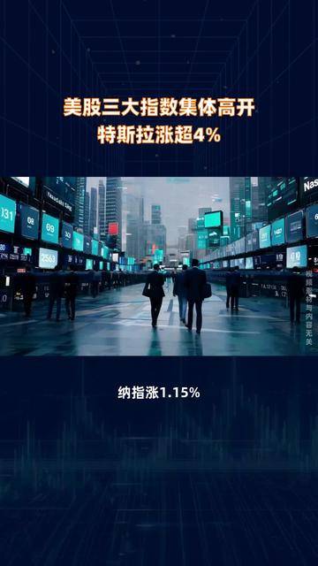 美股三大指数集体高开,纳指高开0.2% 比特币概念股走高
