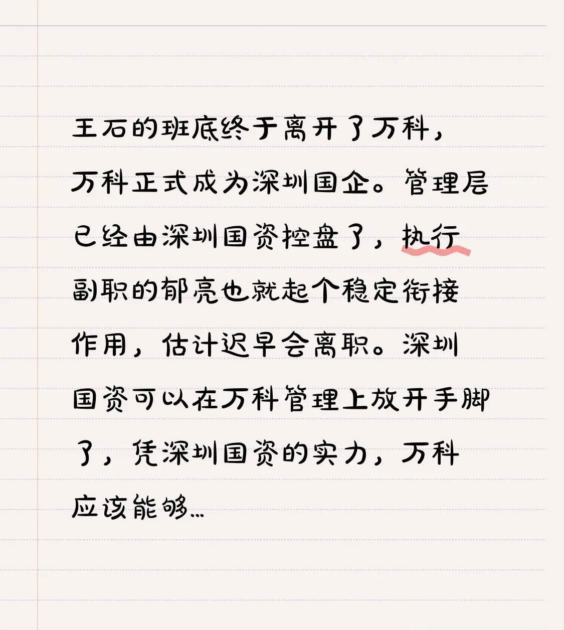 王石最新发声！万科晚间突发公告：“售股”回血！