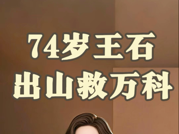 王石最新发声！万科晚间突发公告：“售股”回血！