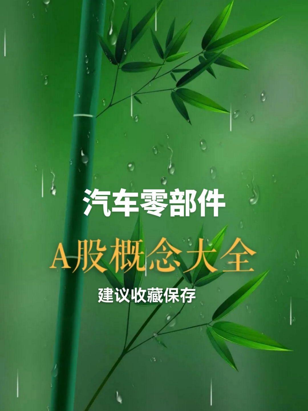 汽车零部件板块迎来利好 十大概念股盘点（名单）