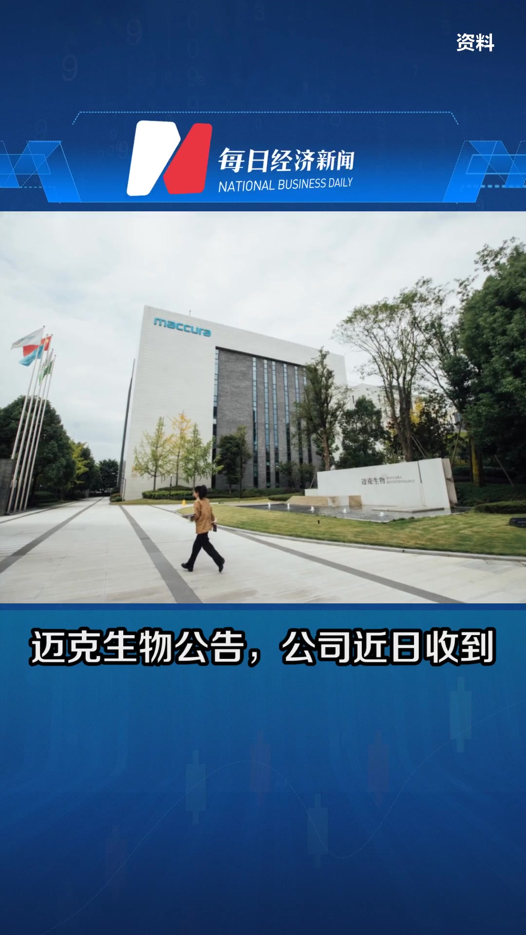 迈克生物(300463.SZ)：拟转让所持山东迈克全部51%股权