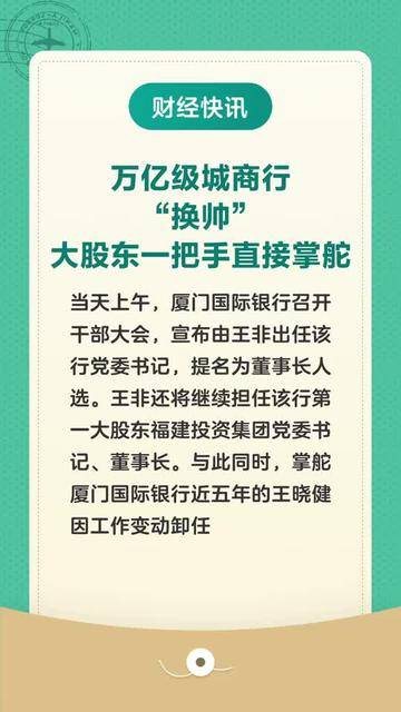 独家！厦门国际银行“换帅”，大股东一把手直接掌舵