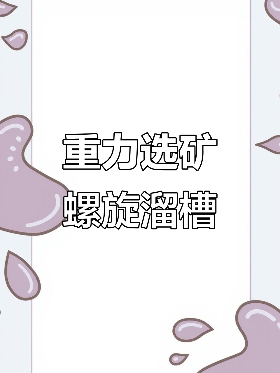 耐普矿机获得发明专利授权：“一种分层助流式螺旋溜槽选矿机及选矿方法”