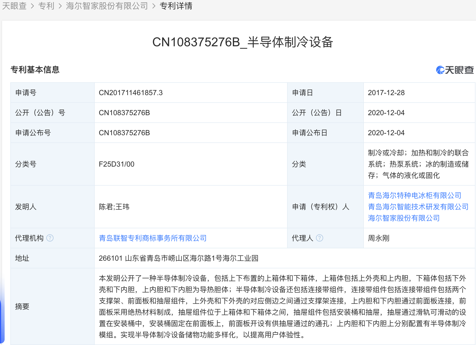 海尔智家获得实用新型专利授权：“遥控器”
