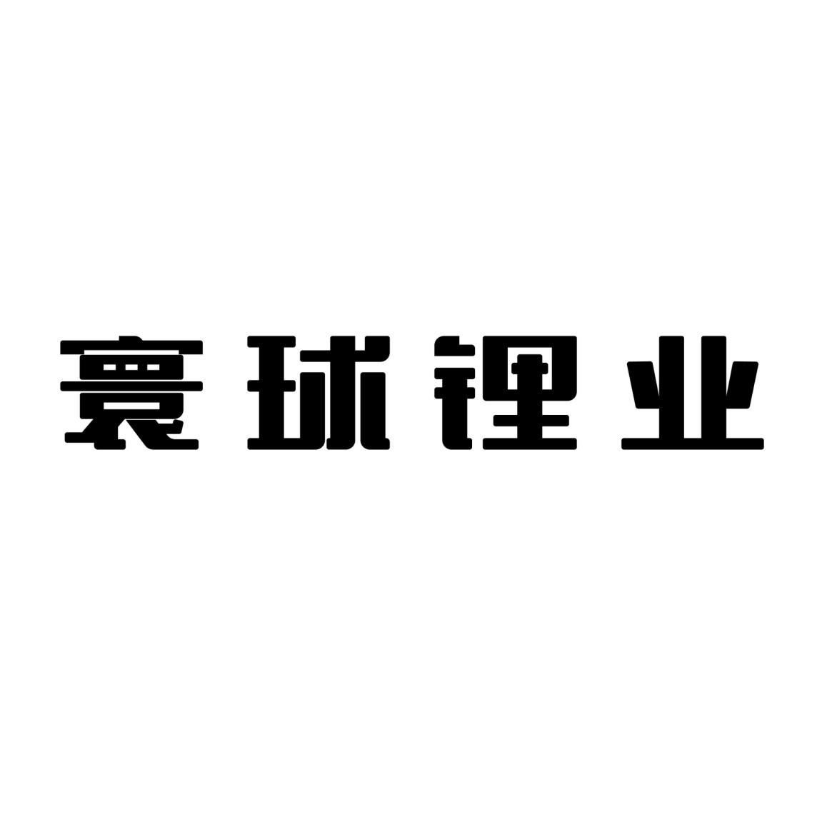 四川省锂业公司注册成立