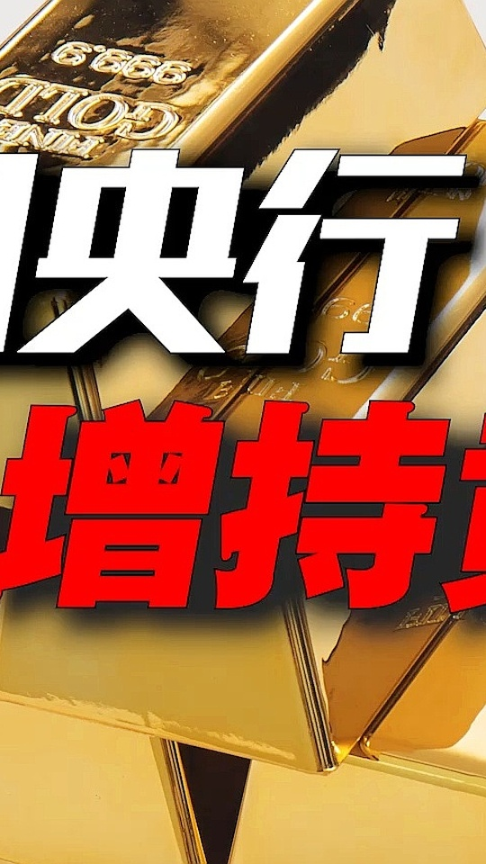 世界黄金协会:超九成受访央行认为未来1年全球央行将增持黄金
