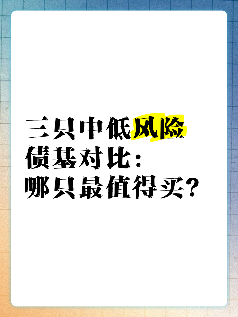 多只债基提前结束募集；公募调研热度持续升温丨天赐良基早参